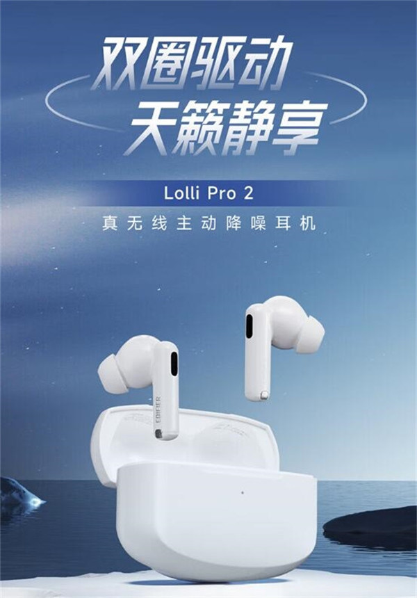 漫步者推出降噪耳机“Lolli Pro 2”首发379元：新增耳机定位查找功能 支持LDAC音频解码
