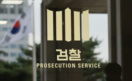 The Seoul Central District Prosecutors’ Office (Yonhap)