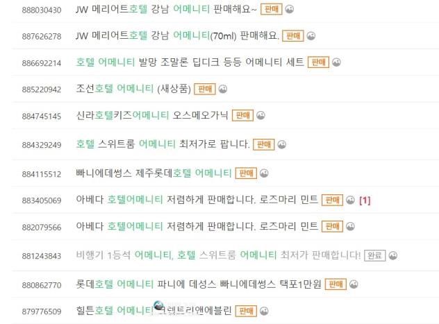 A screenshot of postings on Joo<em></em>nggonara selling bath products from luxury cosmetic brands which were provided free of charge for guests. (Joonggonara)