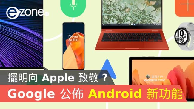 谷歌宣布Android新功能!向苹果致敬?ezone。hk-Technology Focus-Digital