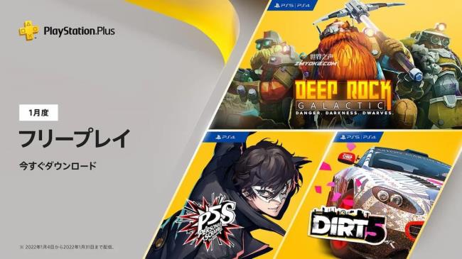 超级豪华的内容!PlayStation Plus在2022年1月推出的“免费游戏”内容现在可以下载