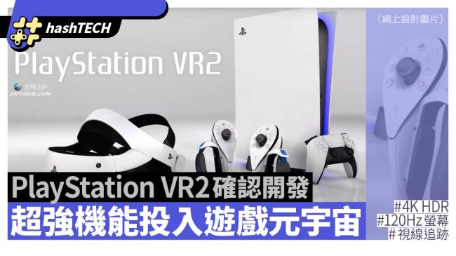 PS VR2证实，开发将配备4K HDR OLED 120Hz屏幕与si线