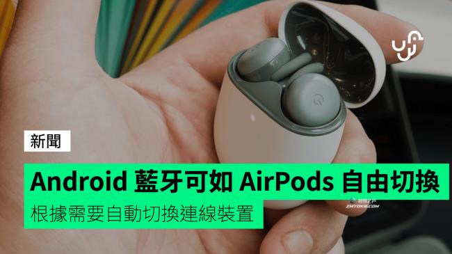 Android蓝牙可以像AirPods一样自由切换，并根据需要自动切换连接的设备