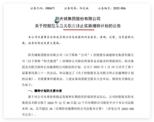 阳光城:控股股东阳光集团及相关方计划终止该计划