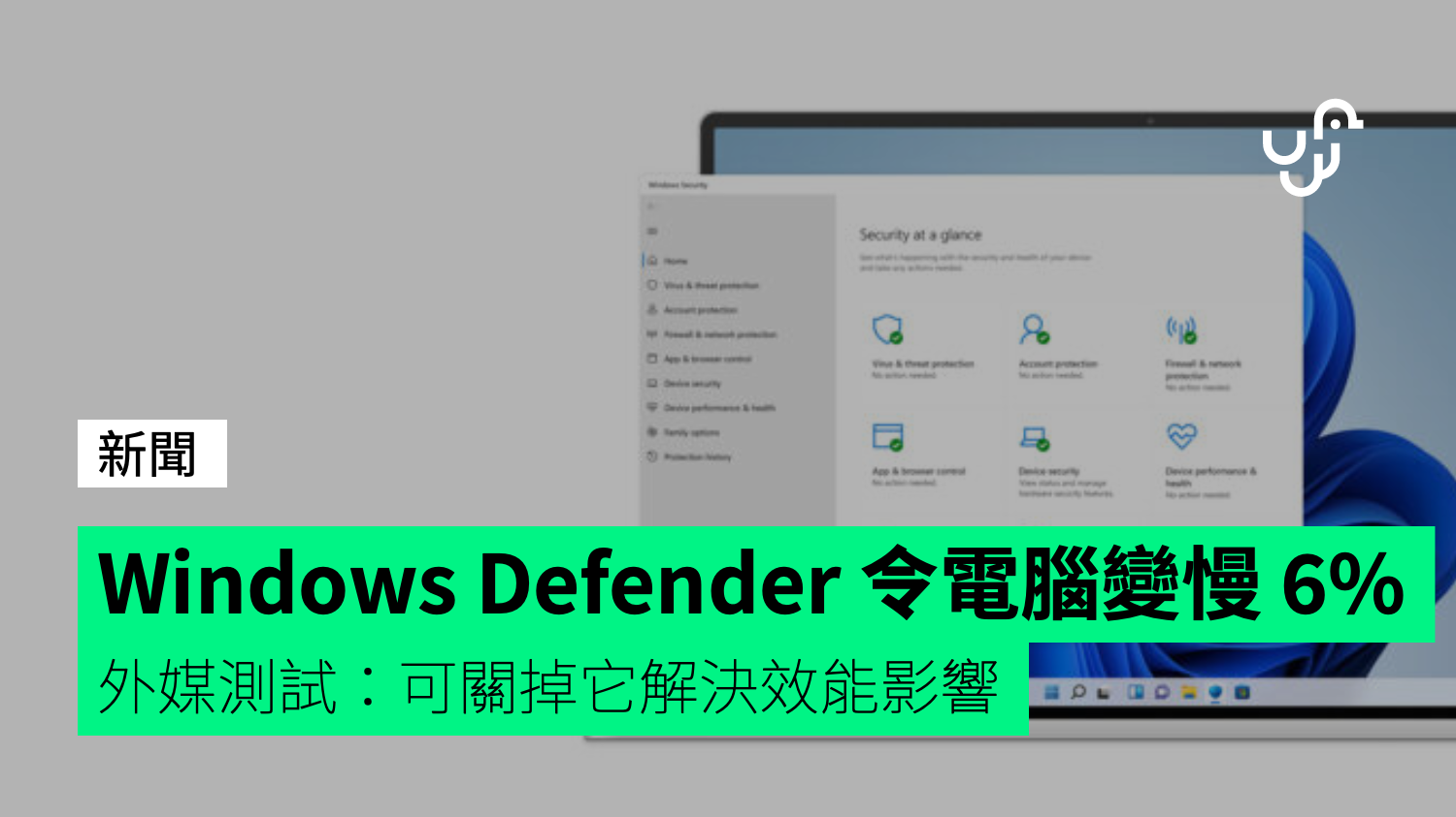 Windows Defender使英特尔处理器的运行速度降低了6%