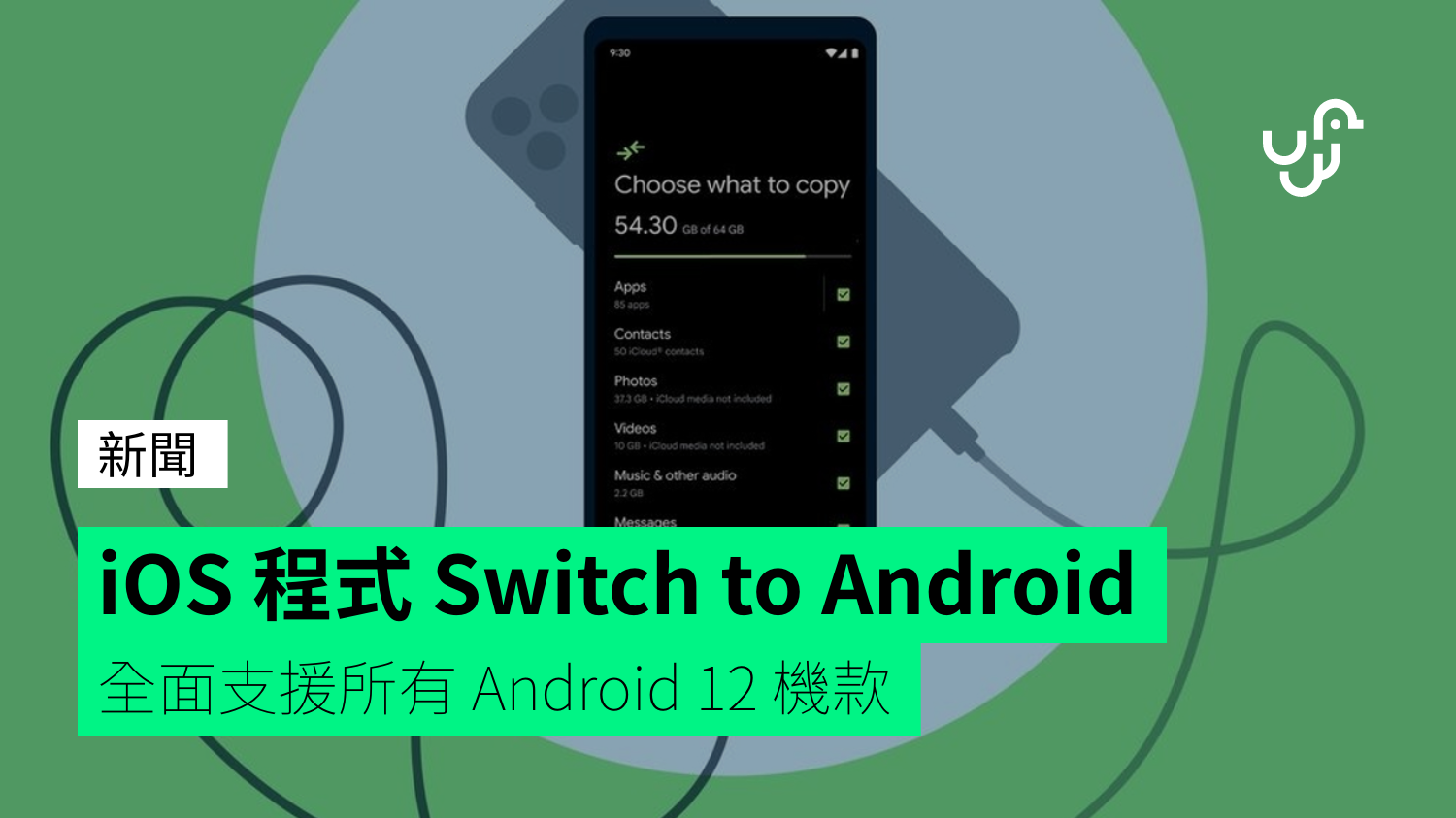iOS app Switch to Android fully supports all Android 12 models